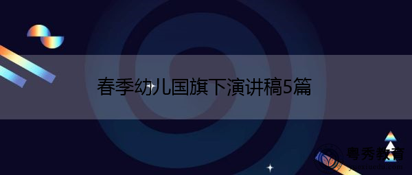 春季幼儿国旗下演讲稿5篇