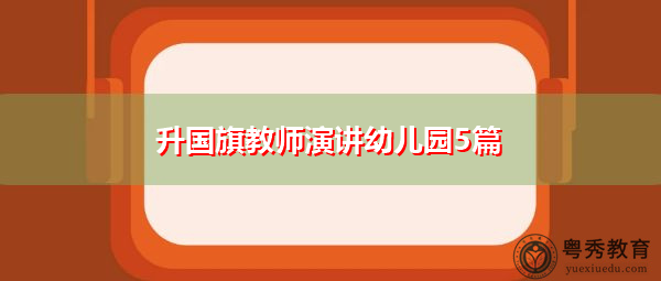 升国旗教师演讲幼儿园5篇 升国旗教师演讲幼儿园5篇