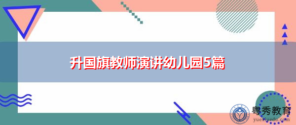 升国旗教师演讲幼儿园5篇 升国旗教师演讲幼儿园5篇