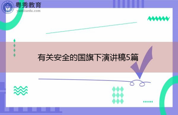 有关安全的国旗下演讲稿5篇 有关安全的国旗下演讲稿5篇
