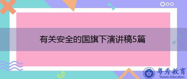 有关安全的国旗下演讲稿5篇 有关安全的国旗下演讲稿5篇
