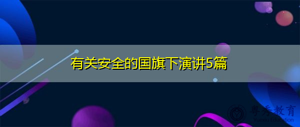 有关安全的国旗下演讲5篇