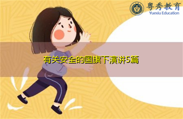 有关安全的国旗下演讲5篇