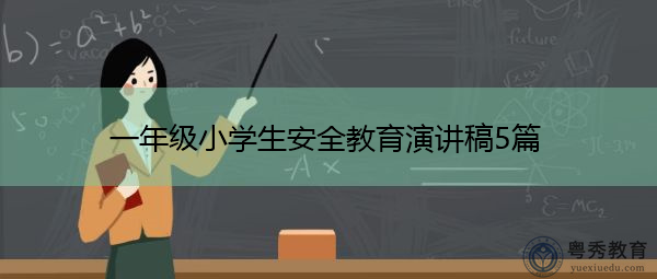 一年级小学生安全教育演讲稿5篇 一年级小学生安全教育演讲稿5篇