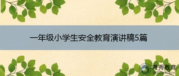一年级小学生安全教育演讲稿5篇 一年级小学生安全教育演讲稿5篇