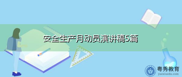 安全生产月动员演讲稿5篇