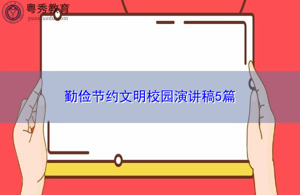 勤俭节约文明校园演讲稿5篇