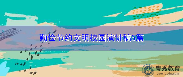 勤俭节约文明校园演讲稿5篇
