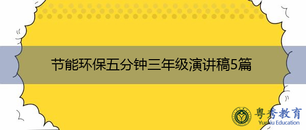 节能环保五分钟三年级演讲稿5篇 节能环保五分钟三年级演讲稿5篇