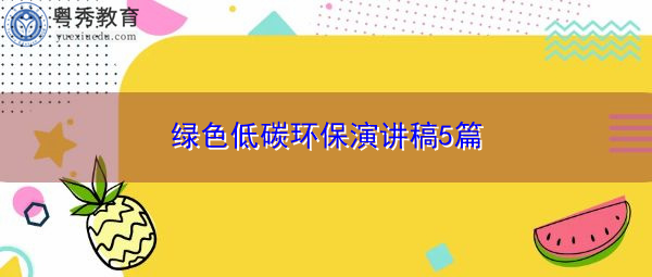 绿色低碳环保演讲稿5篇 绿色低碳环保演讲稿5篇