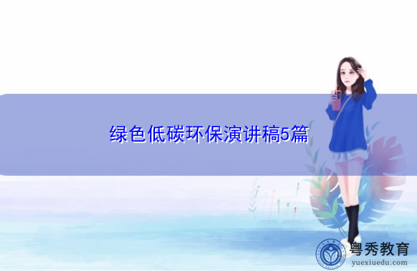 绿色低碳环保演讲稿5篇 绿色低碳环保演讲稿5篇