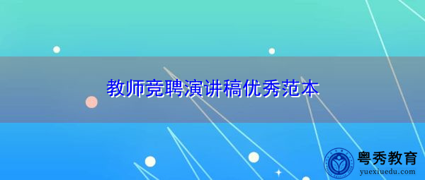 教师竞聘演讲稿优秀范本 教师竞聘演讲稿优秀范本