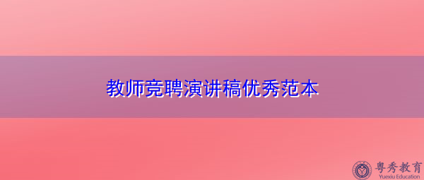 教师竞聘演讲稿优秀范本 教师竞聘演讲稿优秀范本