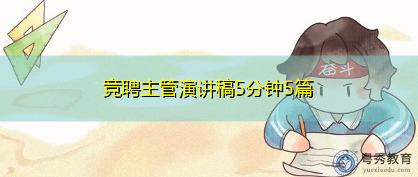 竞聘主管演讲稿5分钟5篇 竞聘主管演讲稿5分钟5篇