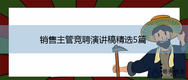 销售主管竞聘演讲稿精选5篇 销售主管竞聘演讲稿精选5篇