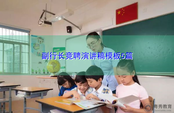 副行长竞聘演讲稿模板5篇 副行长竞聘演讲稿模板5篇