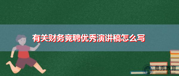 有关财务竞聘优秀演讲稿怎么写