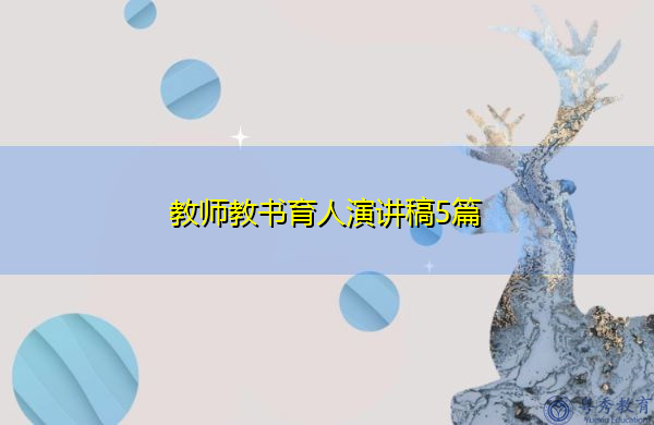 教师教书育人演讲稿5篇 教师教书育人演讲稿5篇
