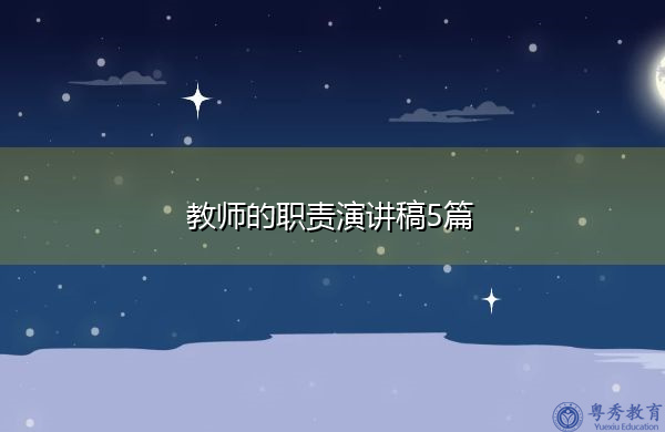 教师的职责演讲稿5篇