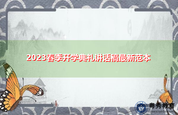 2023春季开学典礼讲话稿最新范本