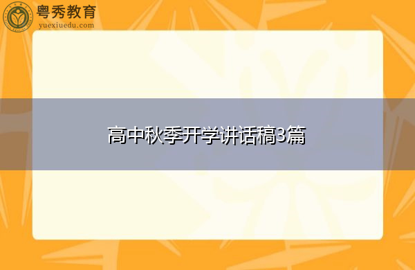 高中秋季开学讲话稿3篇