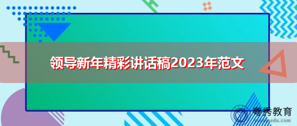 领导新年精彩讲话稿2023年范文 领导新年精彩讲话稿2023年范文