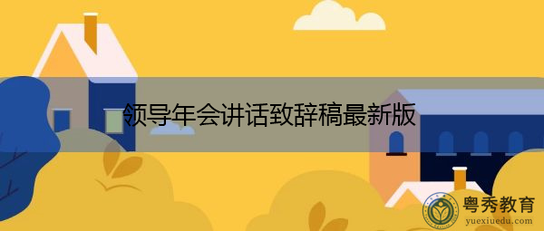 领导年会讲话致辞稿最新版 领导年会讲话致辞稿最新版