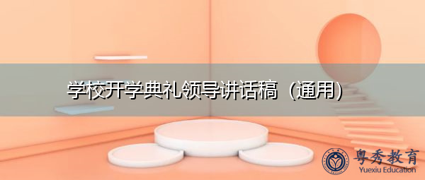学校开学典礼领导讲话稿(通用) 学校开学典礼领导讲话稿(通用)