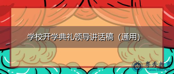 学校开学典礼领导讲话稿(通用) 学校开学典礼领导讲话稿(通用)