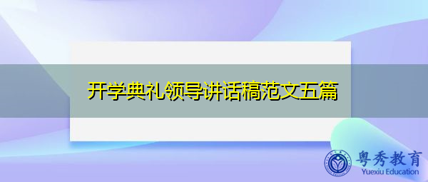 开学典礼领导讲话稿范文五篇