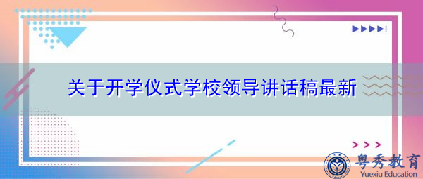 关于开学仪式学校领导讲话稿最新