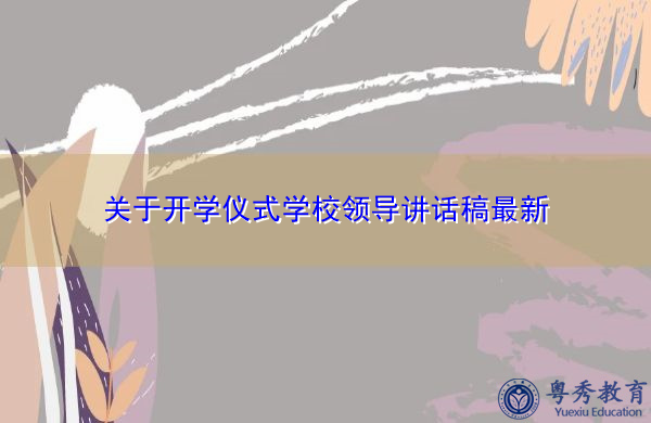 关于开学仪式学校领导讲话稿最新