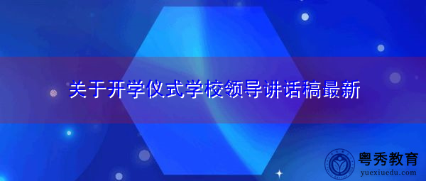 关于开学仪式学校领导讲话稿最新