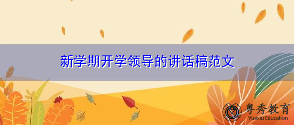 新学期开学领导的讲话稿范文 新学期开学领导的讲话稿范文
