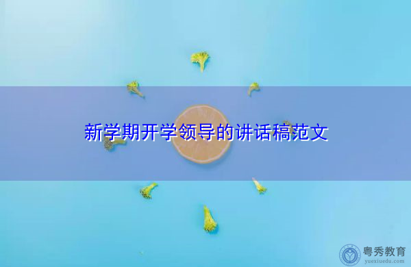 新学期开学领导的讲话稿范文 新学期开学领导的讲话稿范文