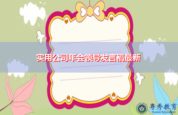 实用公司年会领导发言稿最新