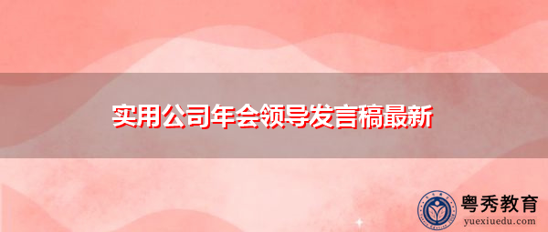 实用公司年会领导发言稿最新