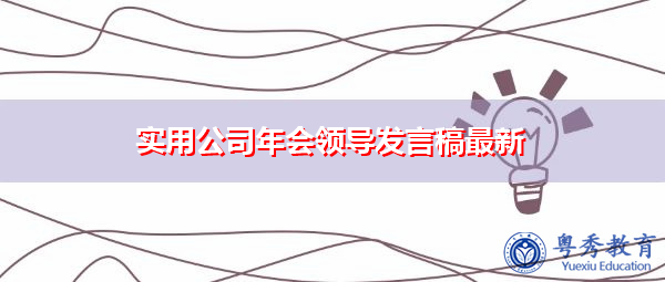 实用公司年会领导发言稿最新