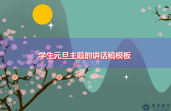 学生元旦主题的讲话稿模板 学生元旦主题的讲话稿模板