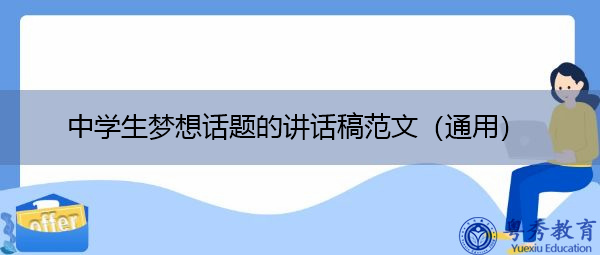 中学生梦想话题的讲话稿范文(通用) 中学生梦想话题的讲话稿范文(通用)