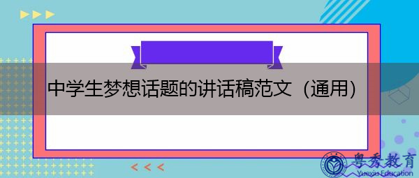 中学生梦想话题的讲话稿范文(通用) 中学生梦想话题的讲话稿范文(通用)