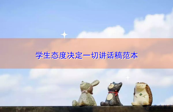 学生态度决定一切讲话稿范本 学生态度决定一切讲话稿范本