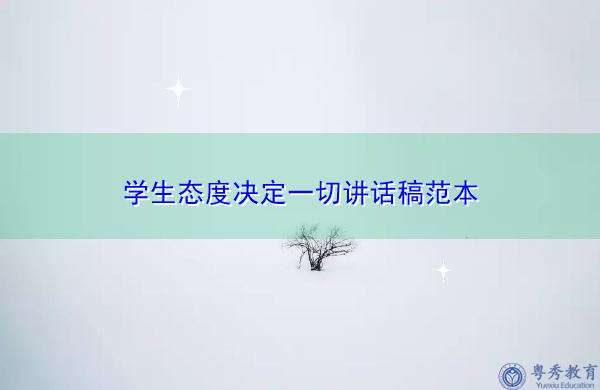 学生态度决定一切讲话稿范本 学生态度决定一切讲话稿范本