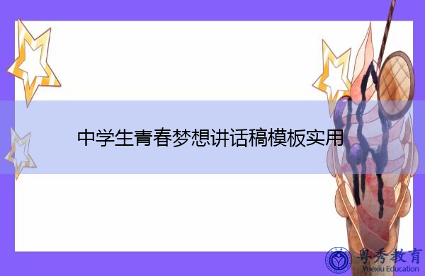 中学生青春梦想讲话稿模板实用 中学生青春梦想讲话稿模板实用