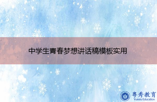 中学生青春梦想讲话稿模板实用 中学生青春梦想讲话稿模板实用