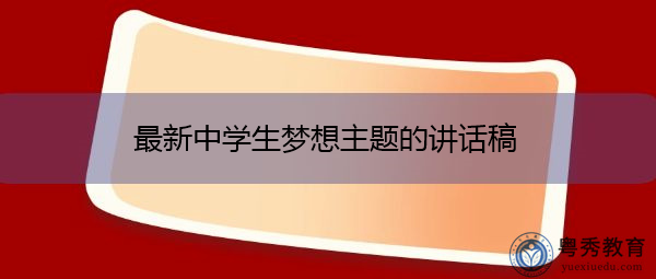 最新中学生梦想主题的讲话稿