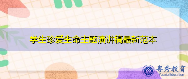 学生珍爱生命主题演讲稿最新范本 学生珍爱生命主题演讲稿最新范本