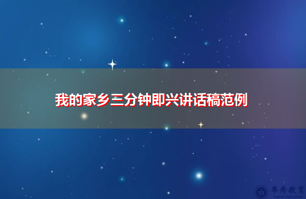 我的家乡三分钟即兴讲话稿范例