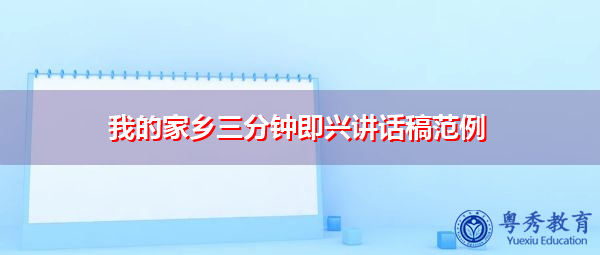 我的家乡三分钟即兴讲话稿范例