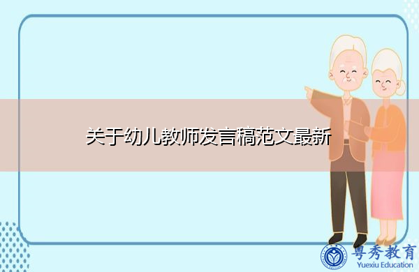 关于幼儿教师发言稿范文最新 关于幼儿教师发言稿范文最新